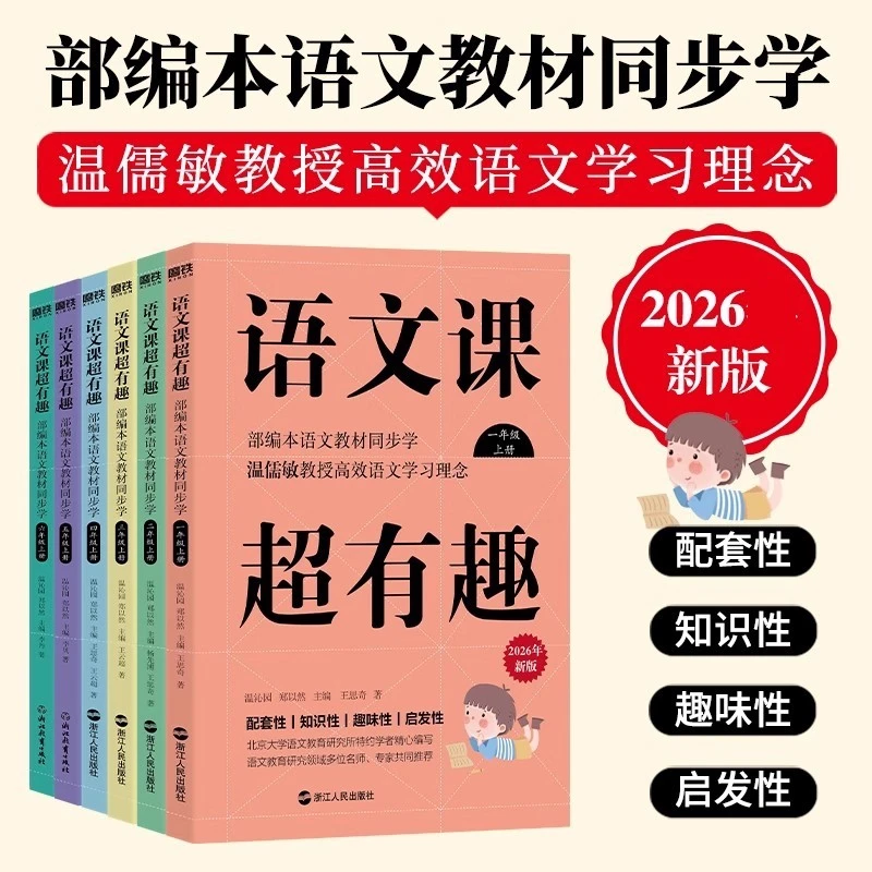 语文课超有趣新版一二三四五六年级上册任选 语文同步知识