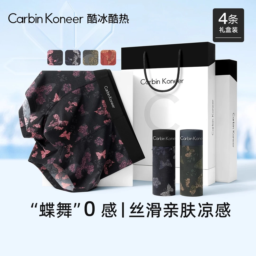 CarbinKoneer男士冰丝内裤男生无痕透气礼盒四角平角短裤2025新款