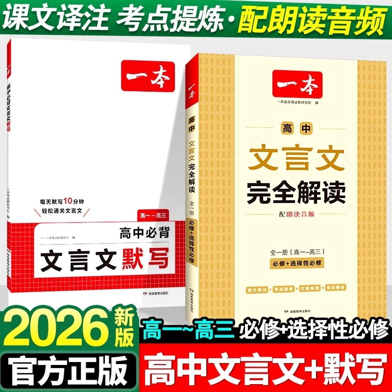 2026新版一本高中生高考必背文言文完全解读一本通高一高二人教版