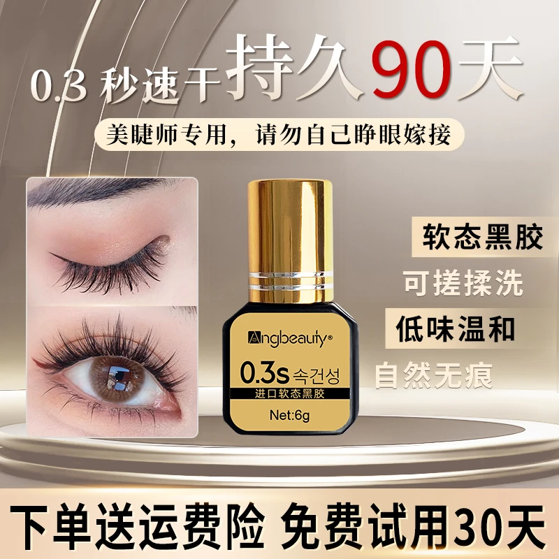 【6g单瓶】0.3秒美睫师专用嫁接睫毛胶水超粘持久速干开店种植睫毛