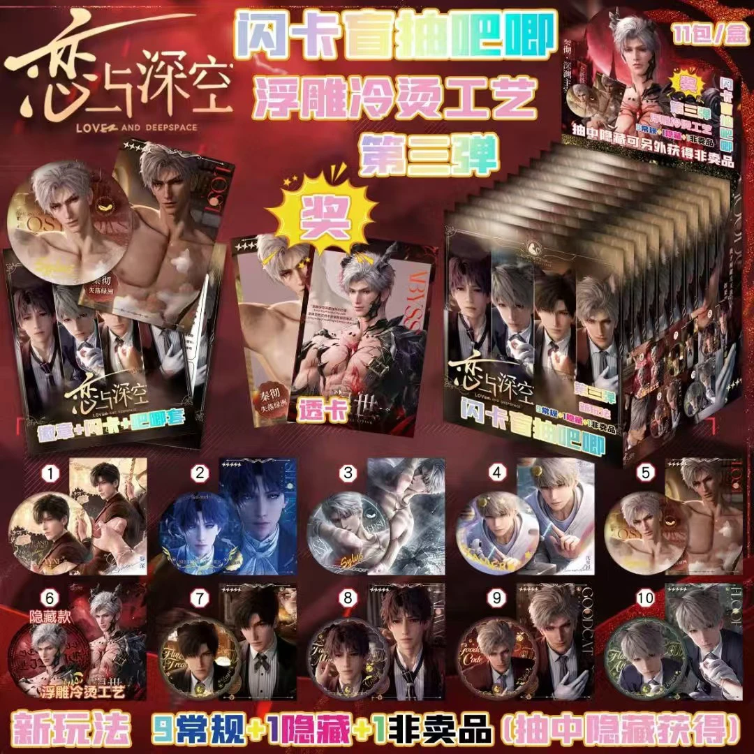 【闪卡加吧唧】恋与深空吧唧盲盒