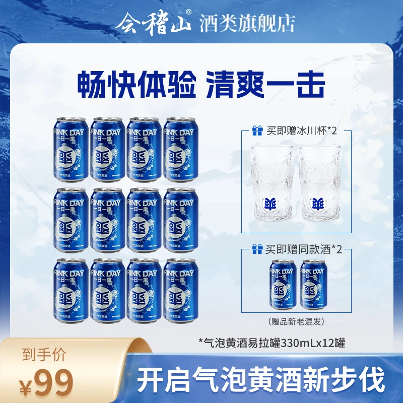 【白冰同款】会稽山气泡黄酒 8度 微醺 冰饮 易拉罐原味 330ML*12