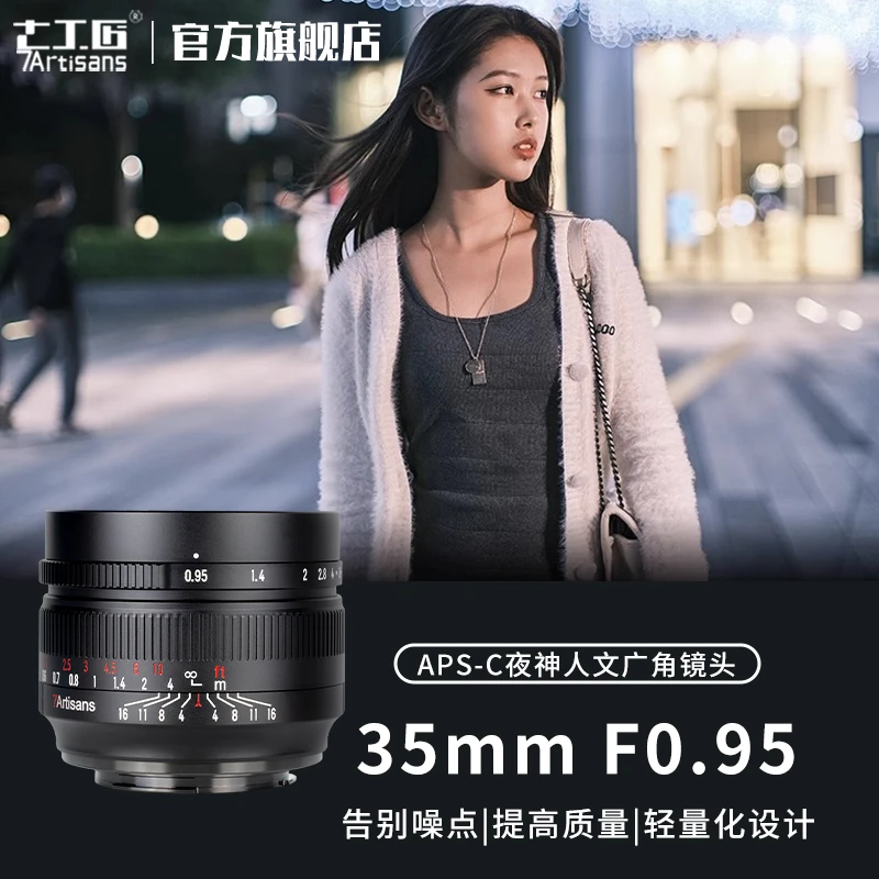 7artisans七工匠35mm f0.95 人文大光圈相机镜头适用于E/Z/X