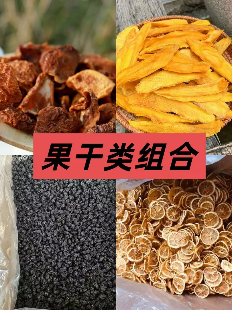 【支书助农】水果干柠檬干桑椹干枇杷干芒果干组合