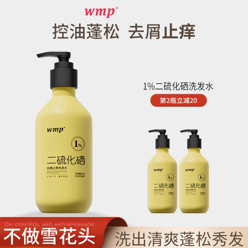 wmp二硫化硒洗发水1%去屑止痒洗头水控油蓬松官方正品