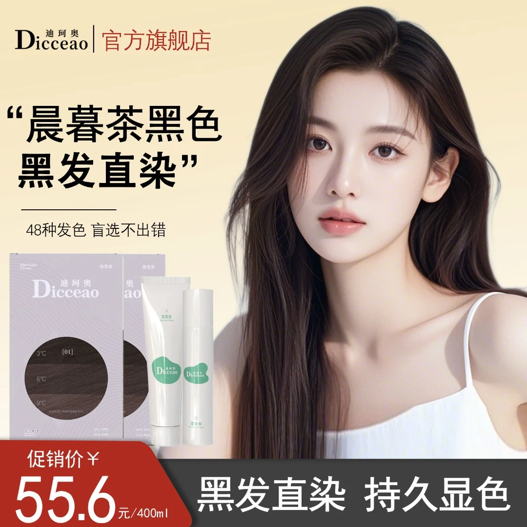 迪珂奥染发膏剂女晨暮茶黑色2025流行色持久显色家用遮盖白发正品