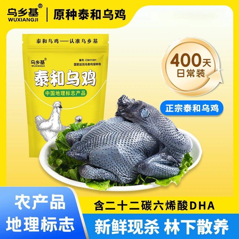 【乌乡基】正宗原种泰和乌鸡散养现杀现发400天老母鸡700g/只日常装