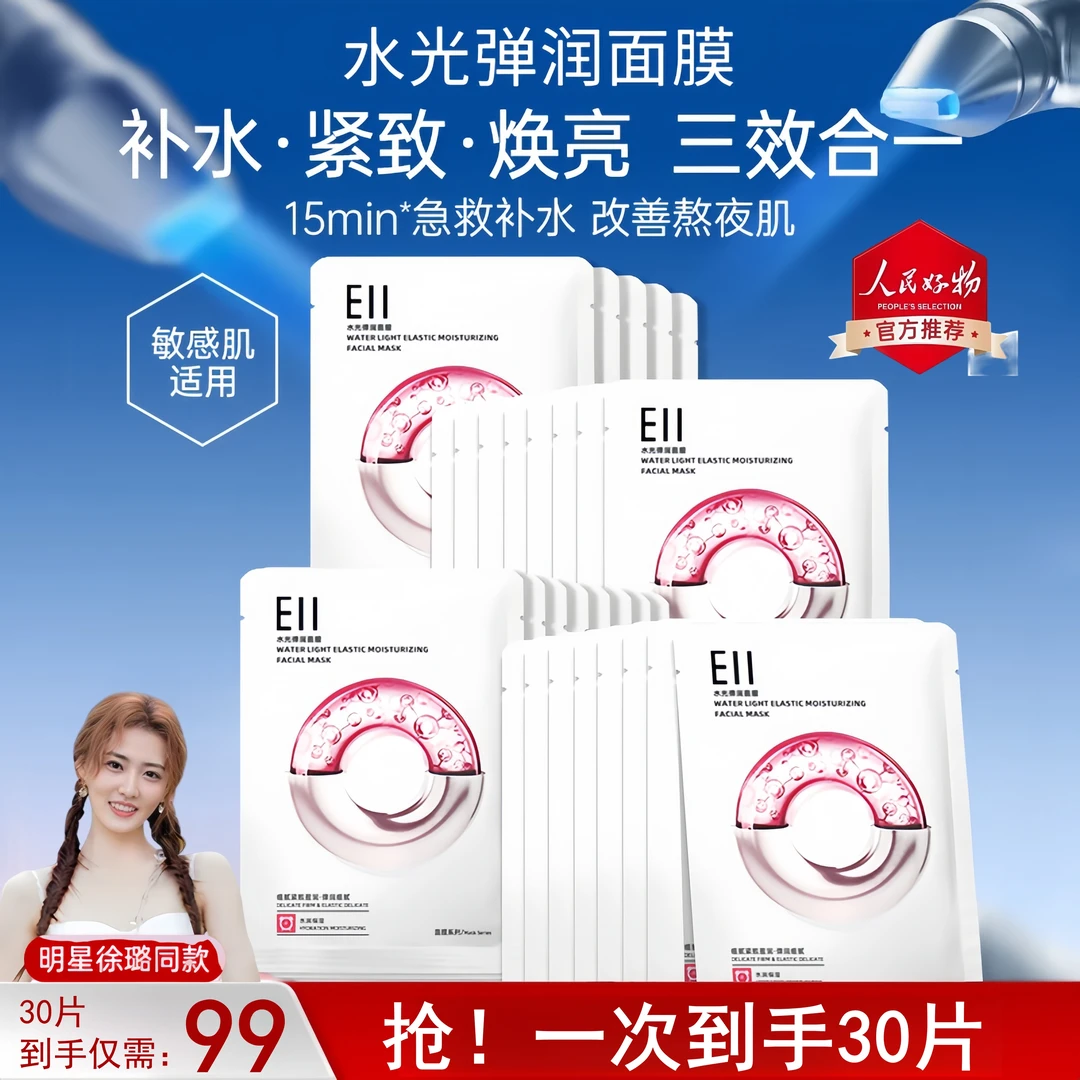 徐璐小鱼海棠同款~eii水光面膜补水保湿改善暗沉透亮嫩肤紧致