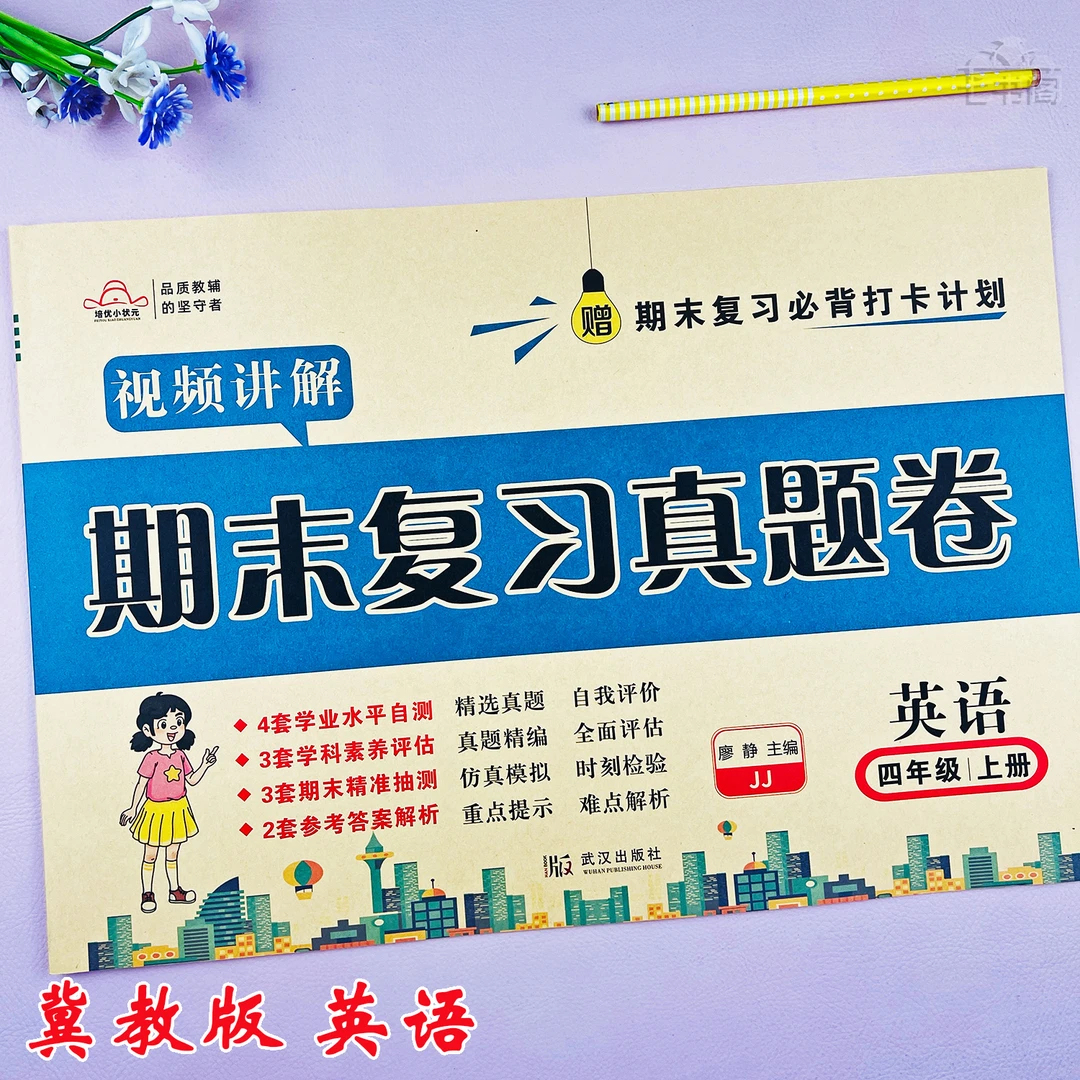 新版冀教版四年级上册英语期末真题试卷英语四年级期末复习考试卷