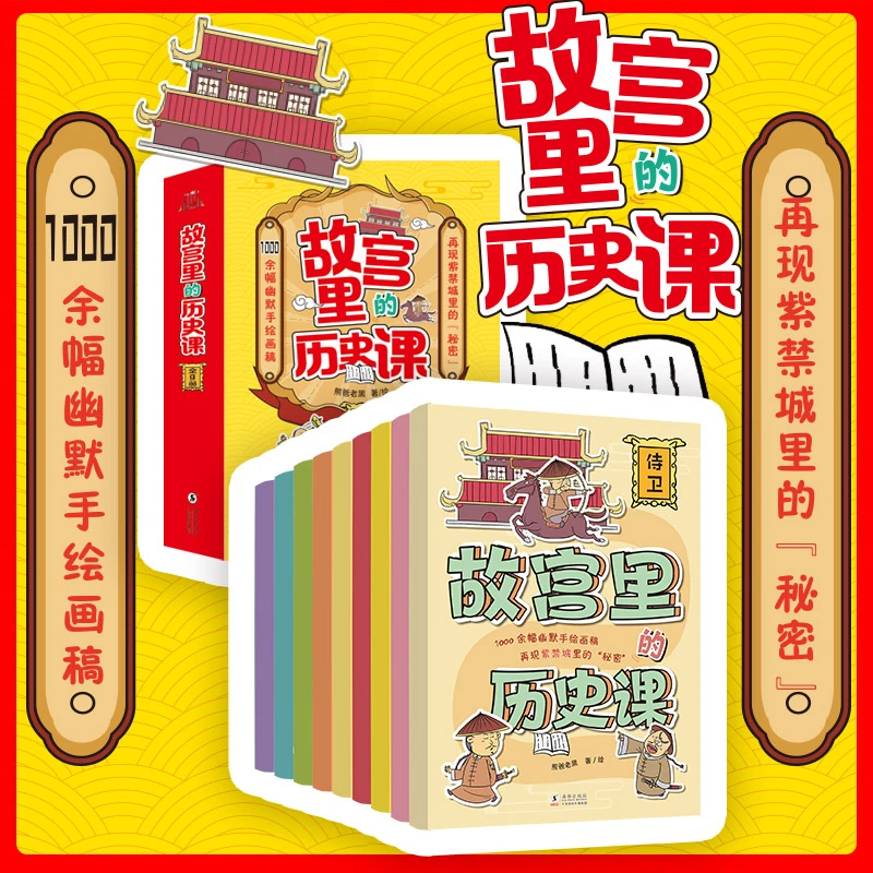 全9册故宫里的历史课默手绘画稿紫禁城里的秘密故宫生活正版书籍