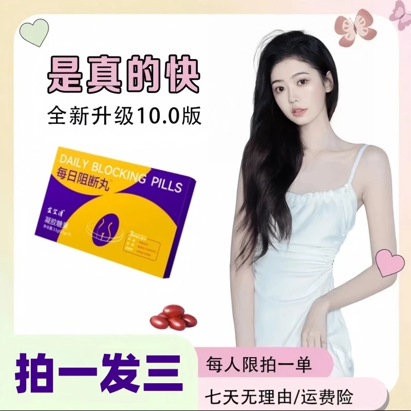 【官方正品】拍一发三每日阻断丸凝胶糖果天然配比焕活元气就靠它
