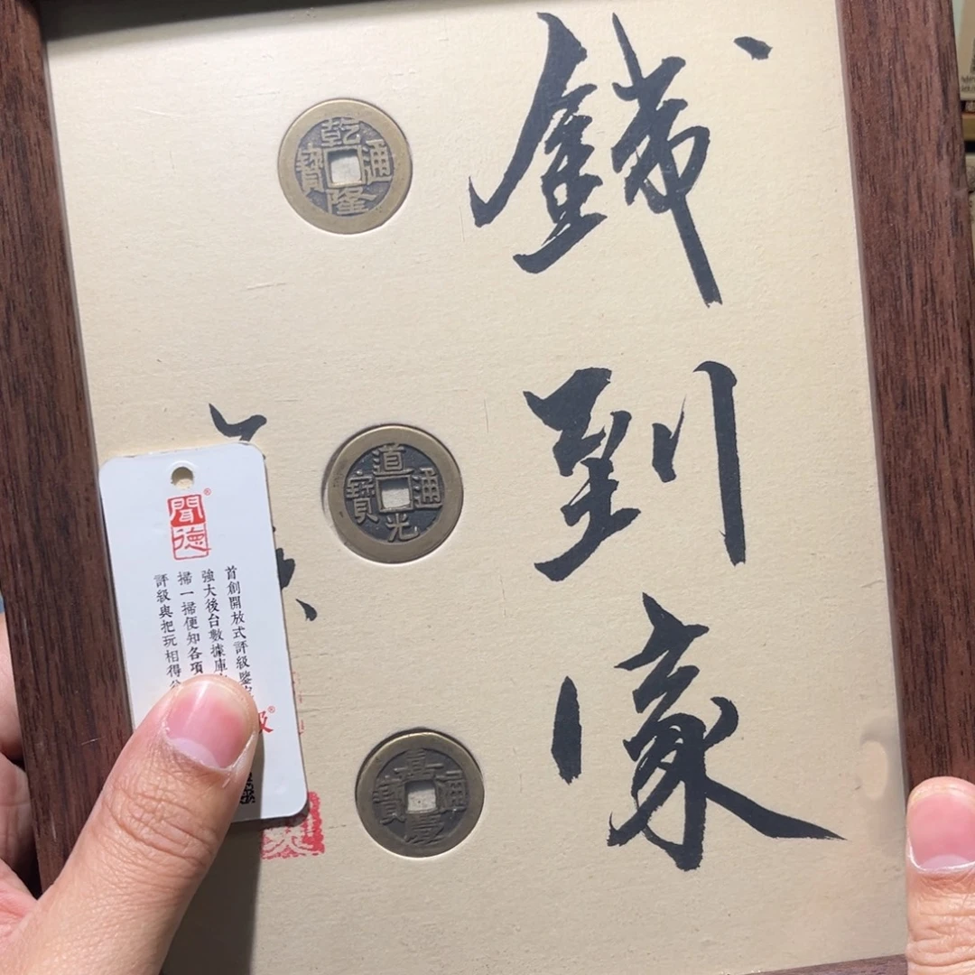 铜钱到家古珍7777777777