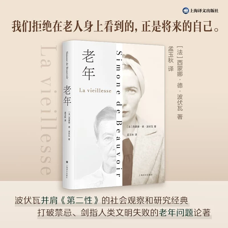 老年 波伏瓦著 孟玉秋译 比肩第二性社会观察和研究经典 正版书籍
