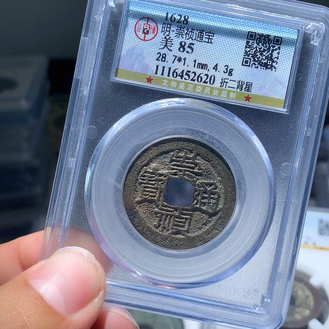 金属QY。崇桢通宝85分2620
