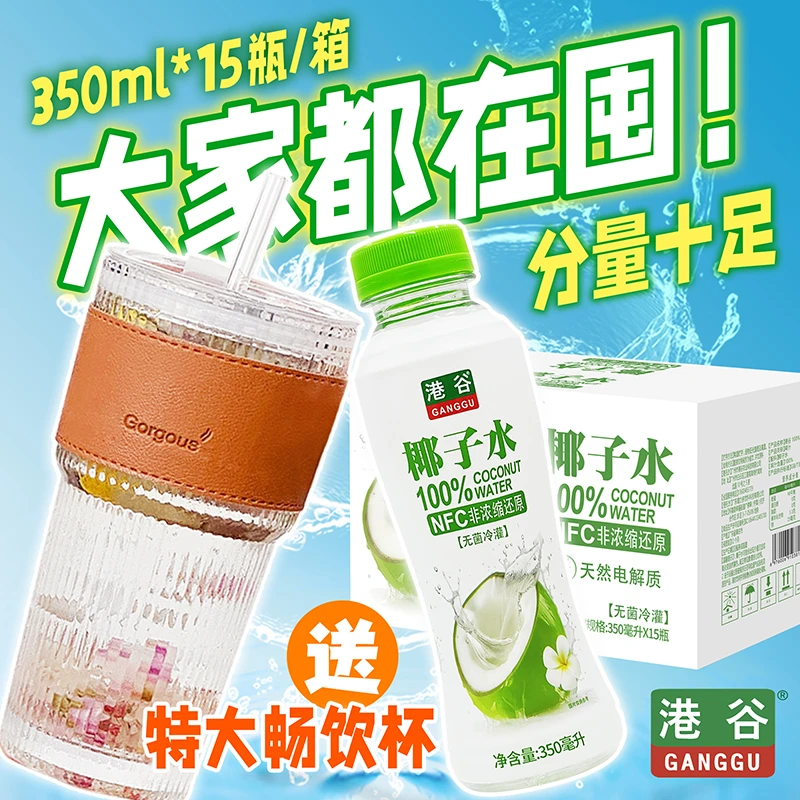 港谷【买即送】无糖电解质椰子水350ml15瓶送荷香茶1箱或特大畅饮杯