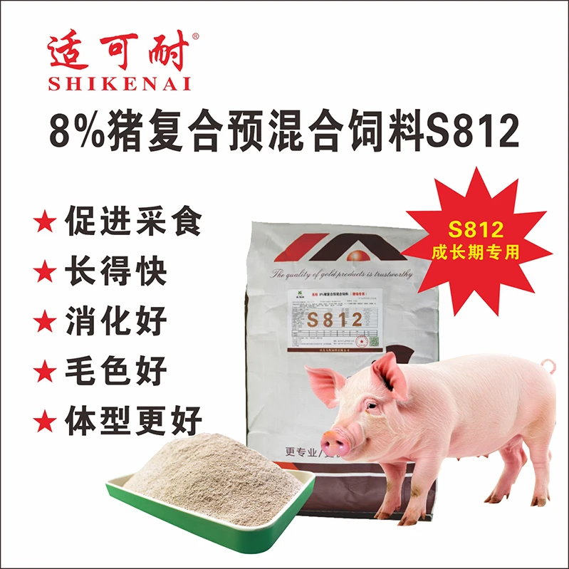 8%预混料猪饲料小猪中猪大猪公猪育肥猪通用料育肥猪饲料S812