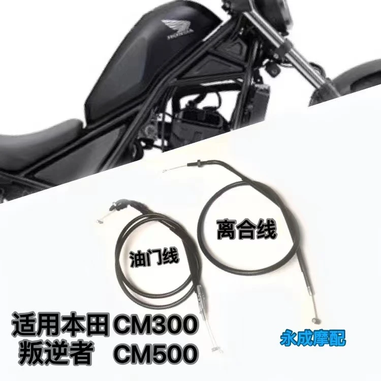 适用本田叛逆者CM500 CM300改装油门线油门拉线 离合器拉线离合线