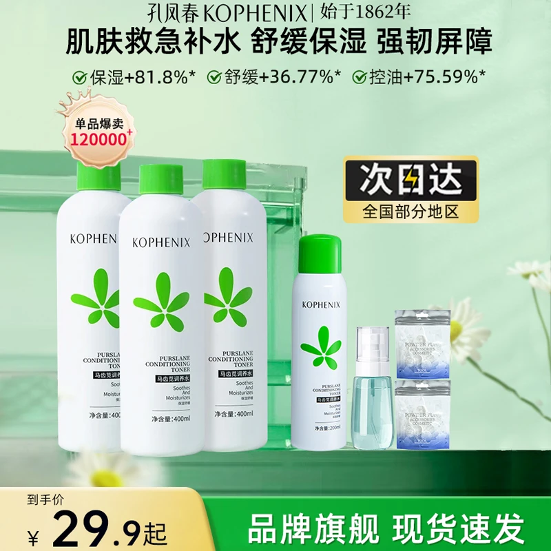 孔凤春马齿苋爽肤水补水保湿清爽不油腻舒缓控油调养水敏感肌学生