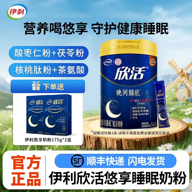 伊利欣活悠享睡眠奶粉400g罐装天然色氨酸酸枣仁茯苓粉中老年营养