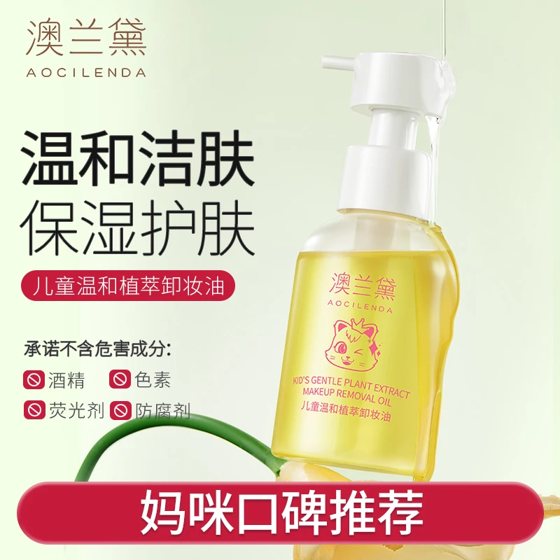 澳兰黛植萃卸妆油舞台妆彩妆眼唇合一青少年5-16岁专用温和无刺激