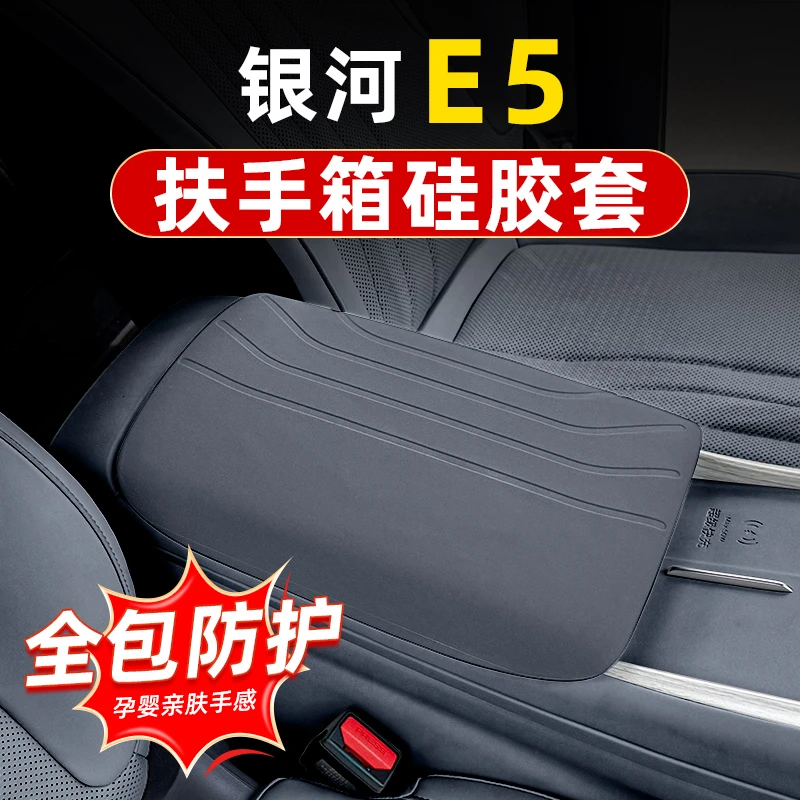 适用吉利银河E5扶手箱硅胶保护套汽车用品内饰改装防水护耐脏胶垫