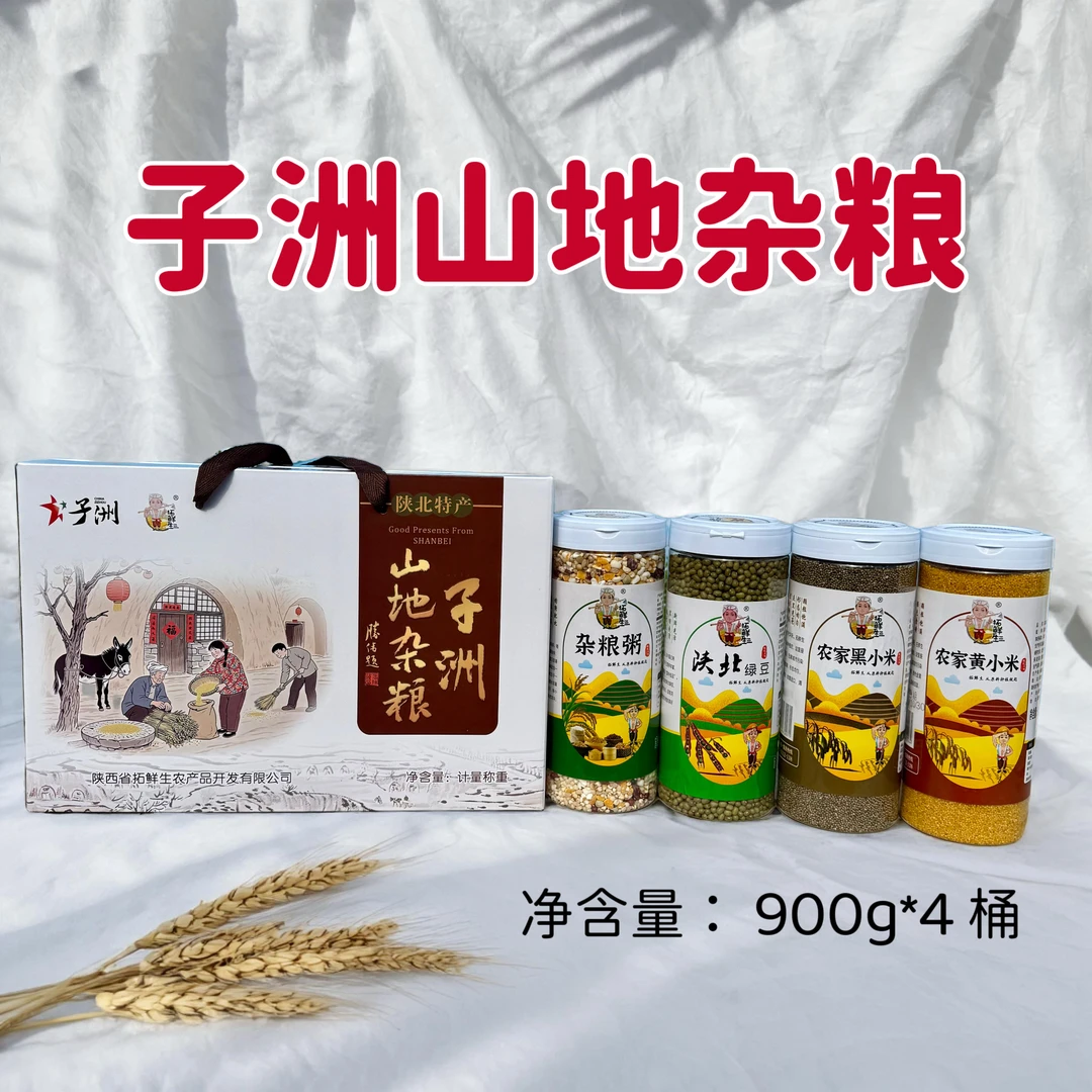 【子洲山地杂粮礼盒】拓鲜生陕北特产各种五谷杂粮组合礼盒