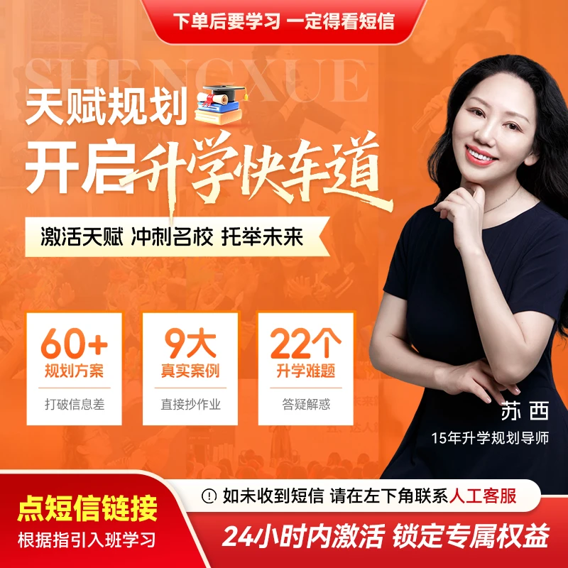 （请接收短信上课）苏西：天赋规划  开启升学快车道【直播专享】