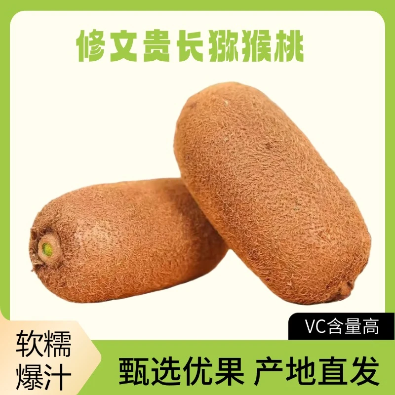 贵州修文猕猴桃应季新鲜香甜汁水甜孕妇水果果园直发维C丰富