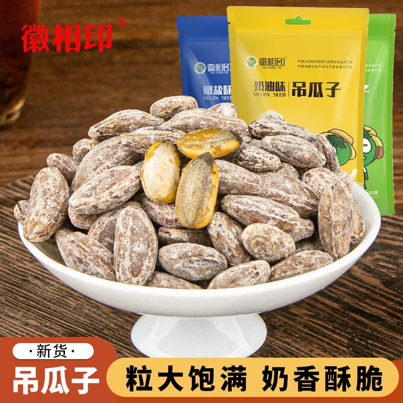 徽相印徽相印吊瓜子新鲜经典奶油味健康坚果非瓜蒌籽大颗粒