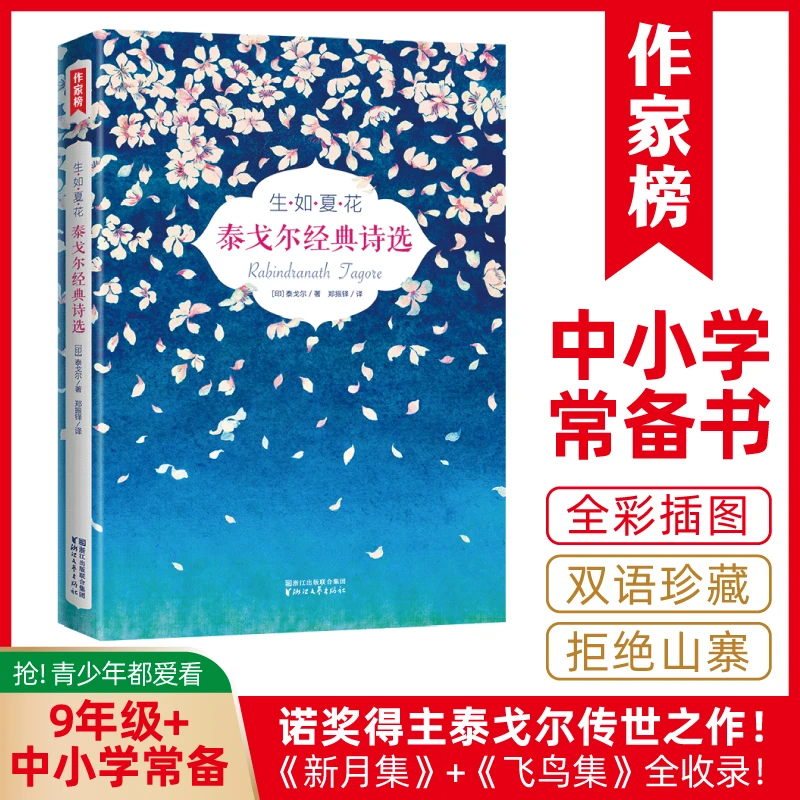 【9年级+】泰戈尔生如夏花中英双语 收录新月集飞鸟集