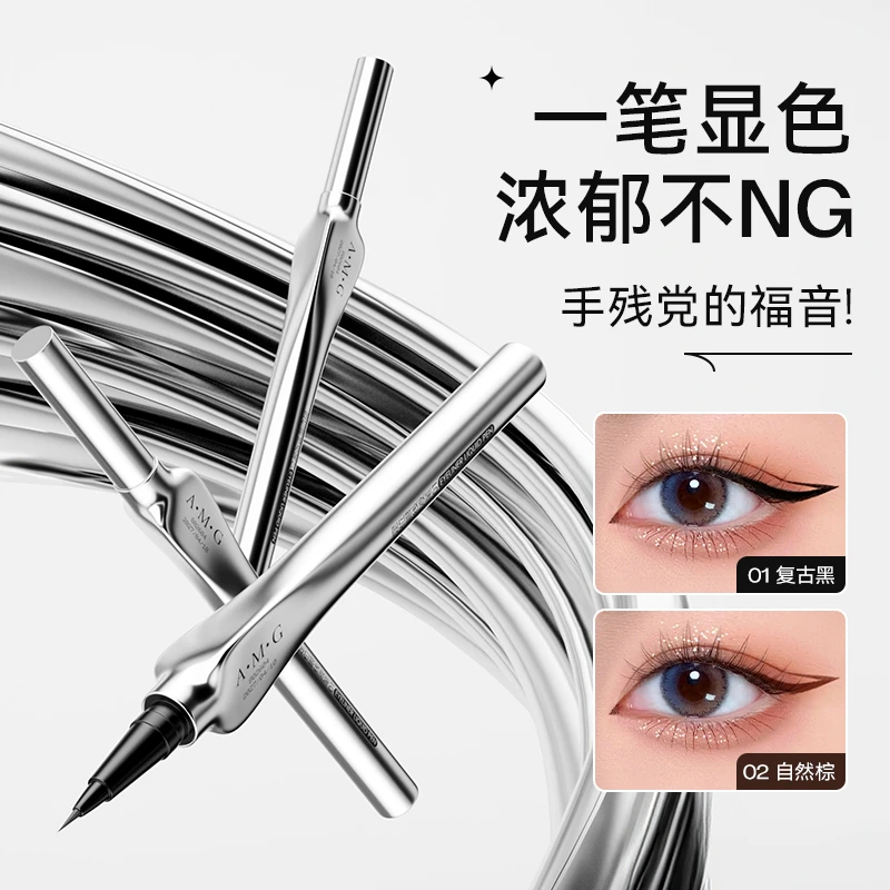 A.M.G定位眼线液笔防水不晕妆极细速干持妆精准描绘眼线液笔