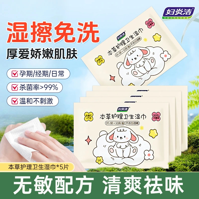 妇炎洁本草护理卫生湿巾私处清洁卫生草本萃取免水独立便携湿纸巾