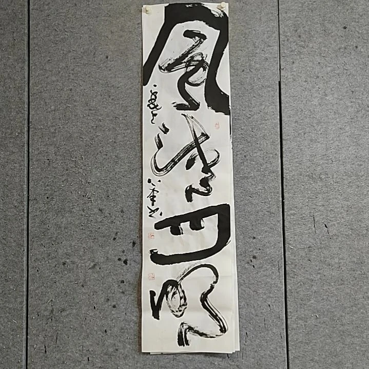 书法宋秉民。风清月明