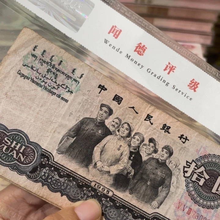 财***进第三套旧大团结2张