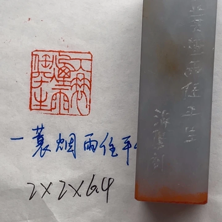 青田石印石一蓑烟雨任平生