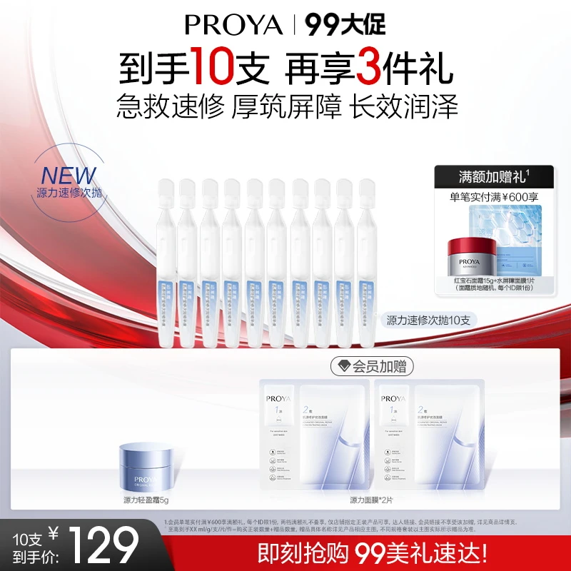 【新品上市】珀莱雅源力速修次抛精华肌源特护速修次抛保湿舒缓修护