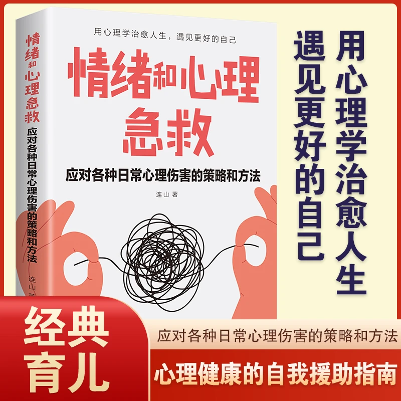 情绪和心理急救 应对各种日常心理伤害策略和方法情绪控制书籍