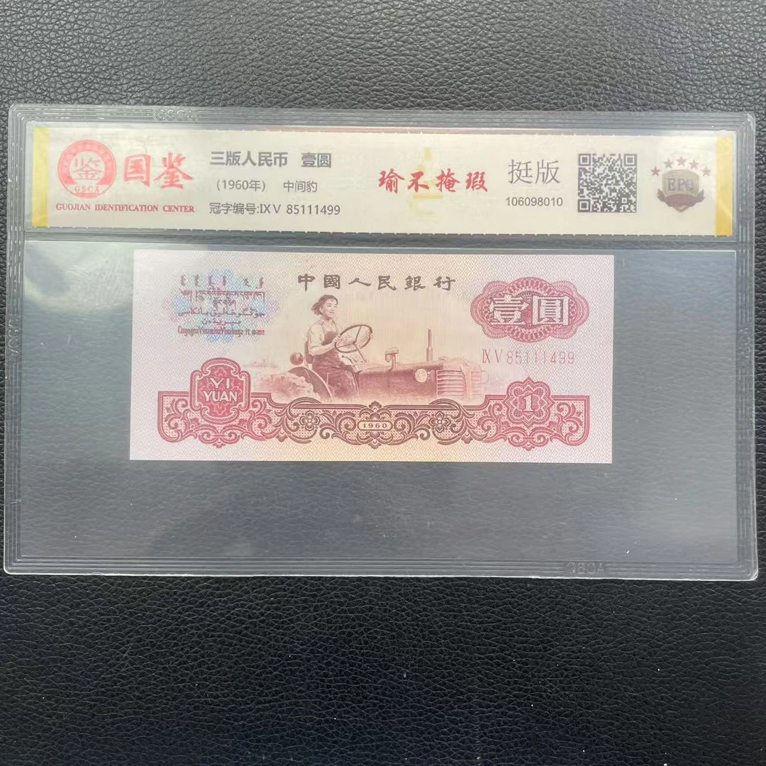 第三套人民币一元 瑜不掩瑕