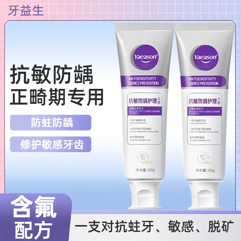 牙益生抗敏防龋牙膏含氟防蛀正畸矫正牙齿敏感龋齿脱矿蛀牙牙釉质