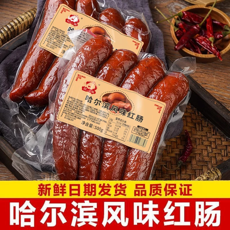 【1斤一整包】哈尔滨风味红肠速食真空包装烤肠香腊肠零食125g/根