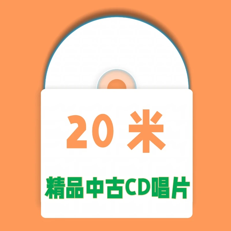 20米 精品中古CD唱片