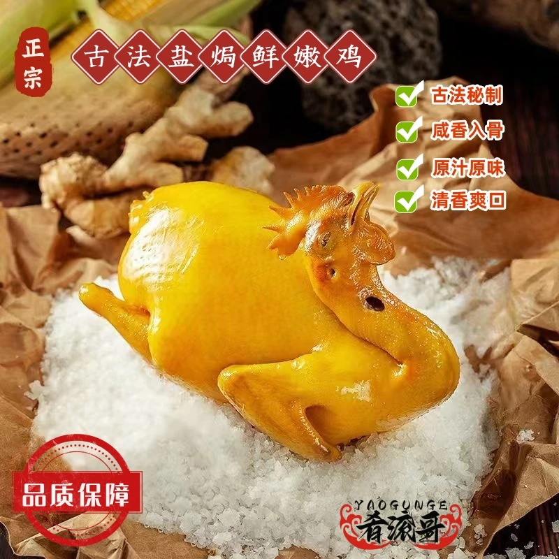 【现做现发】广东古法客家盐焗鲜嫩鸡整大只装手撕盐焗鸡现做现发