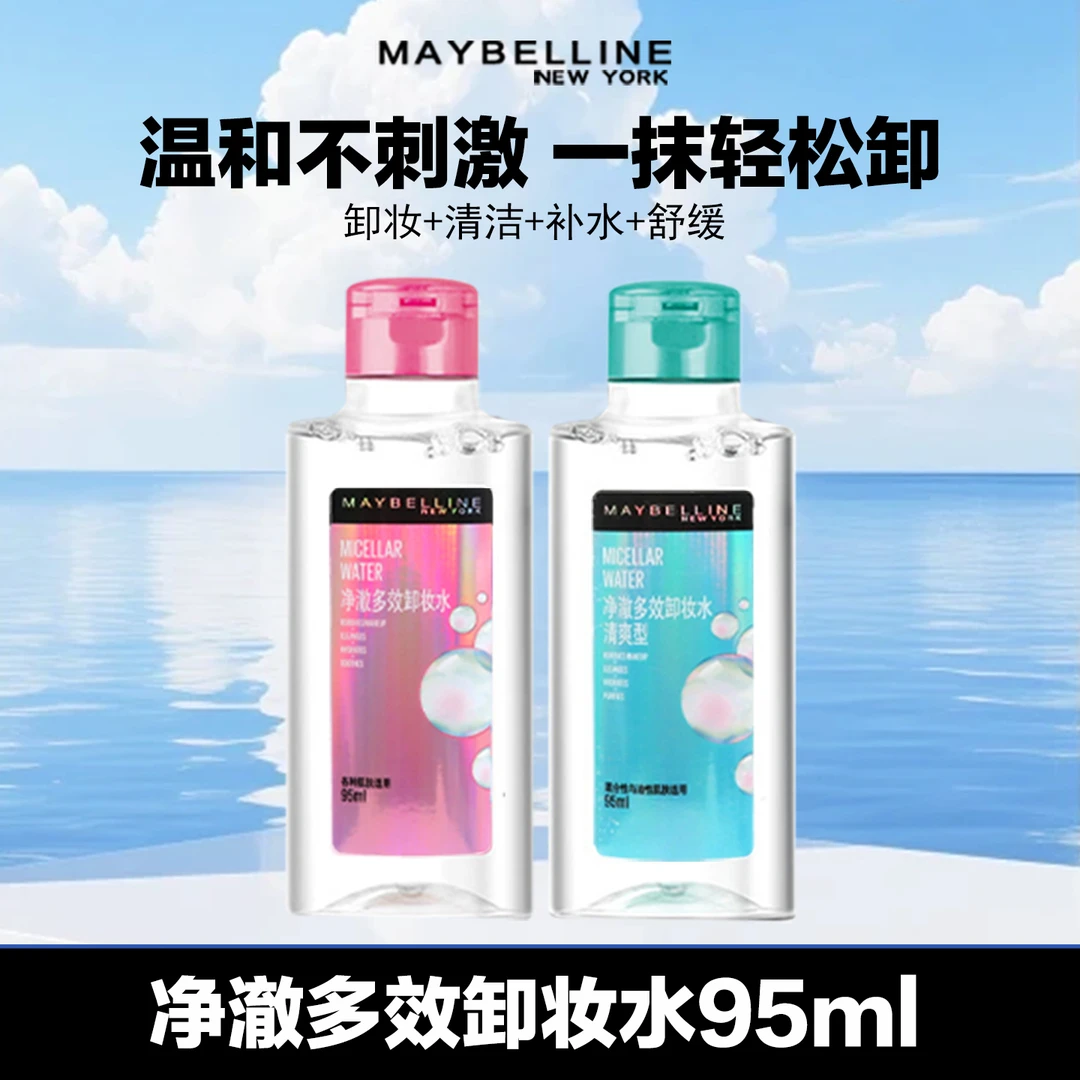 美宝莲净彻多效卸妆水一卸即净净澈温和不刺激卸妆油