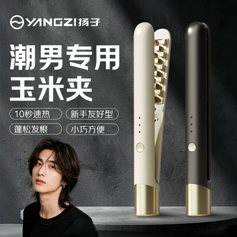 YANGZI/扬子男士专用玉米须夹板负离子玉米夹蓬松烫发器学生小型