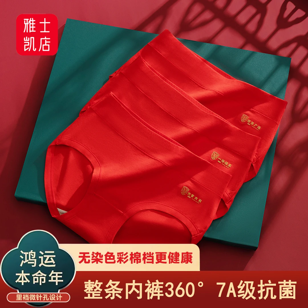 整条360°7A抗菌本命年红色女士内裤中腰纯棉结婚喜庆彩棉裆三角裤