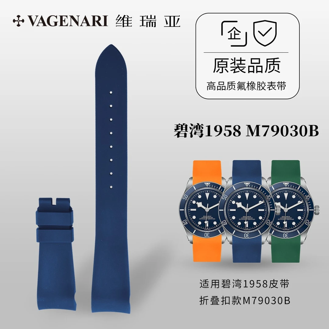 维瑞亚VAGENARI橡胶表带适用于帝舵碧湾1958皮带折叠扣款M79030B