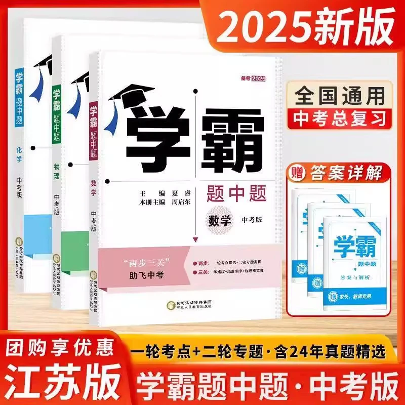 2025新【学霸题中题】中考版总复习备战升学真题训练适配江苏中考卷