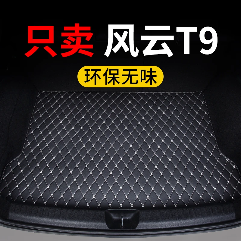 奇瑞风云t9后备箱垫2025款汽车专用尾箱垫子保护垫定制皮革防水车