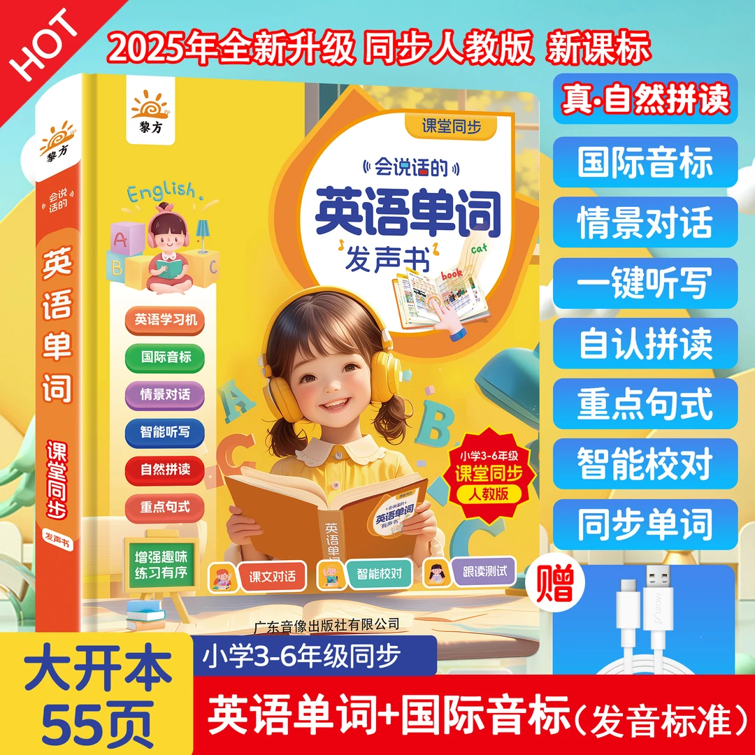 2025年新款3-6年级小学英语单词同步课堂会说话的英语单词发声书