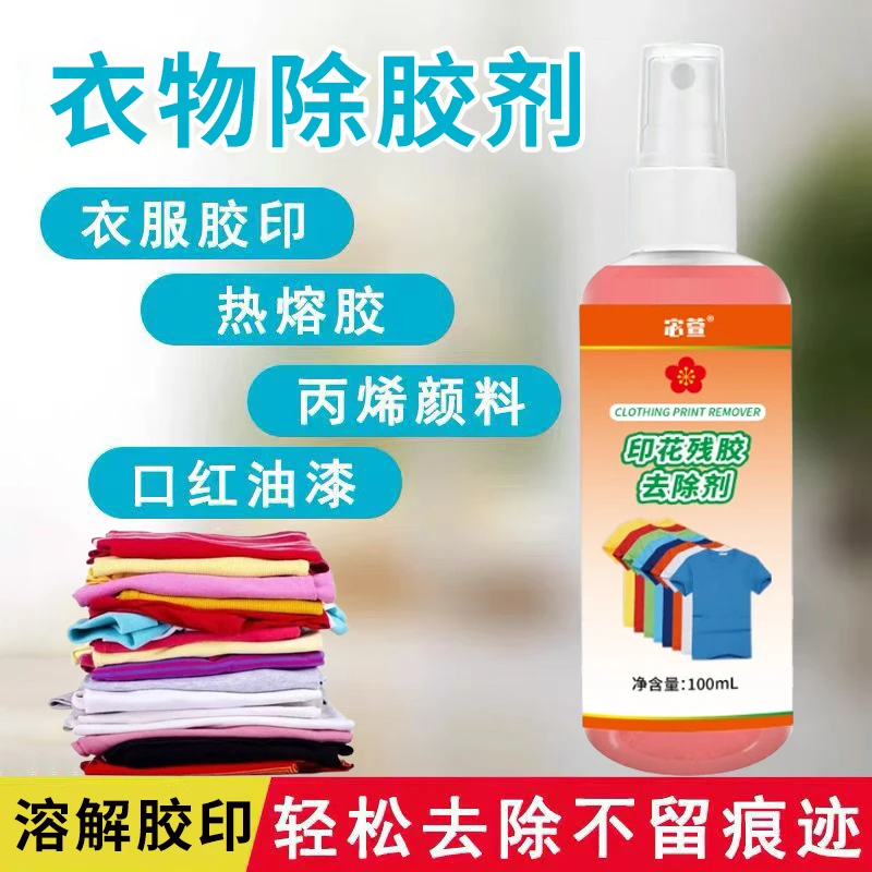 衣物除胶剂快速去除热熔胶丙烯颜料点胶AB胶不伤衣不留痕迹清洗剂